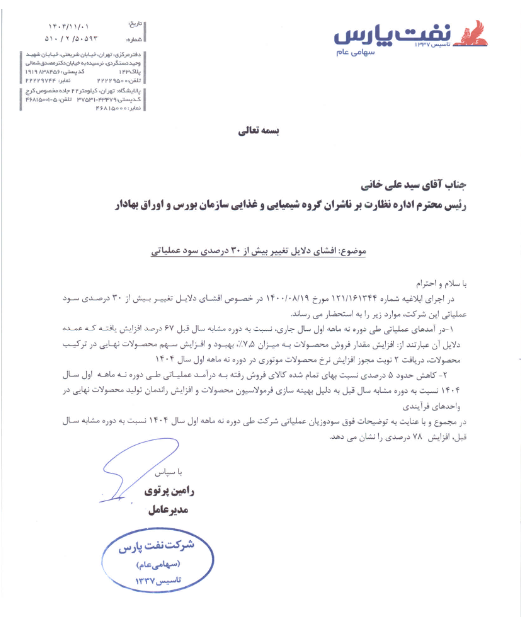 دلایل تغییر بیش از ۳۰ درصد سود عملیاتی شنفت