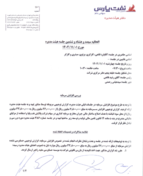 پیشنهاد افزایش سرمایه ۳۰ درصدی در شنفت