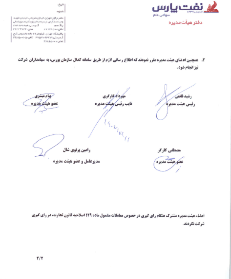 پیشنهاد افزایش سرمایه ۳۰ درصدی در شنفت