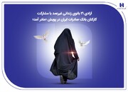 آزادی ۲۱ بانوی زندانی غیرعمد با مشارکت کارکنان بانک صادرات ایران در پویش «مادر آمد»