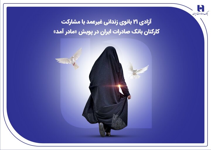 آزادی ۲۱ بانوی زندانی غیرعمد با مشارکت کارکنان بانک صادرات ایران در پویش «مادر آمد»