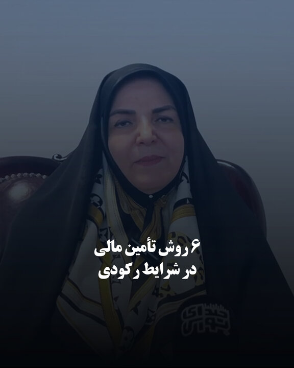 ۶ روش تأمین مالی در شرایط رکودی