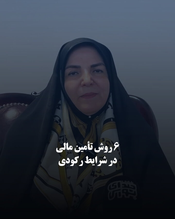 ۶ روش تأمین مالی در شرایط رکودی