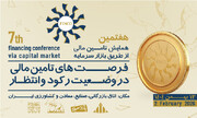 جزئیات نشست‌ها و برنامه‌های هفتمین همایش تأمین مالی از بازار سرمایه