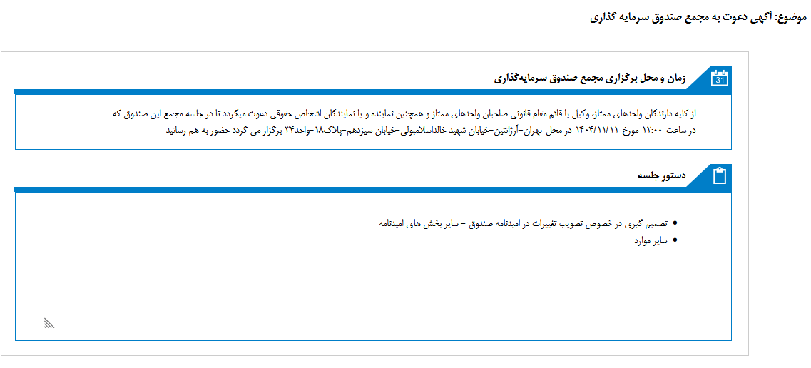دعوت به مجمع صندوق سرمایهگذاری سهند بازار