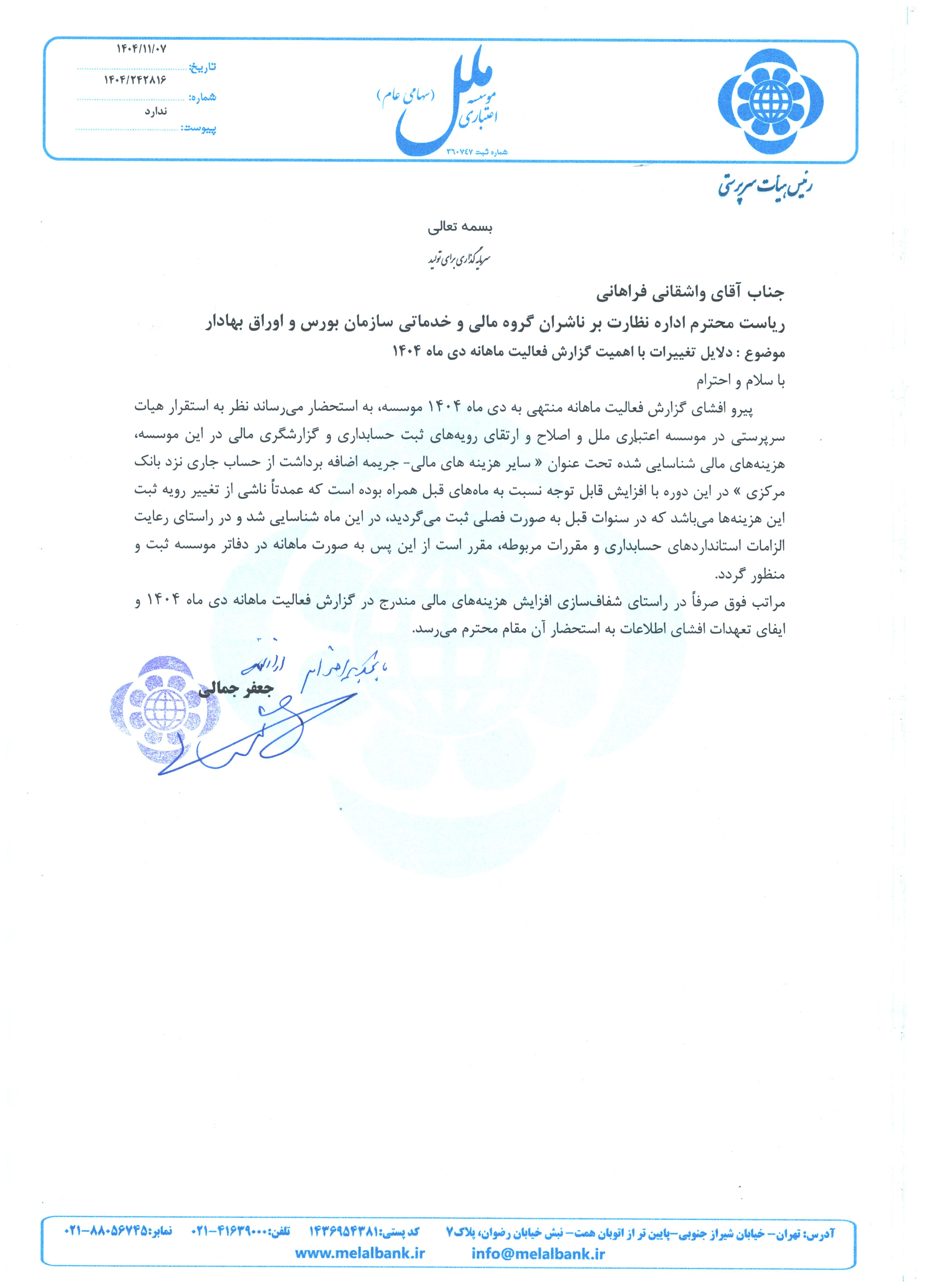 توضیحات وملل درباره تغییرات مهم در صورتهای مالی