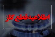 گاز این مناطق ۸ ساعت قطع می‌شود