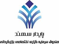 دعوت به مجمع صندوق سرمایه‌گذاری سهند بازار