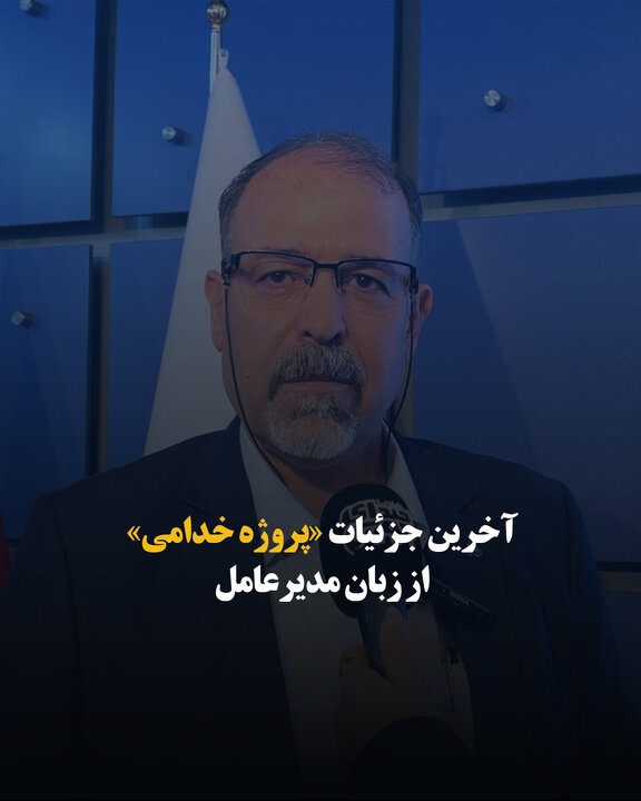 آخرین جزئیات «پروژه خدامی» از زبان مدیرعامل