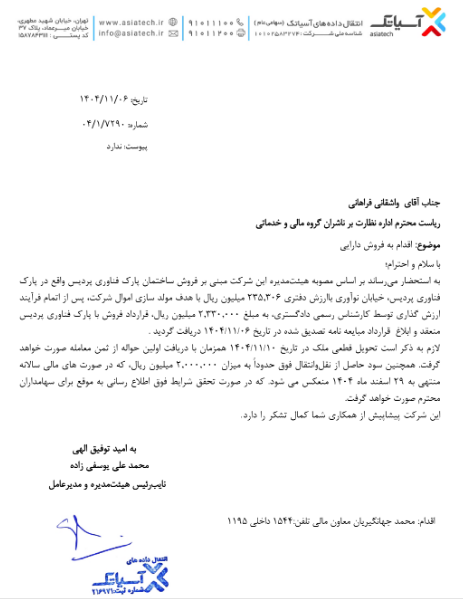 اسیاتک از نهایی شدن فروش یکی از ساختمانهای خودخبر داد