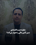 چگونه امنیت اقتصادی مسیر تأمین مالی را هموار می‌کند؟