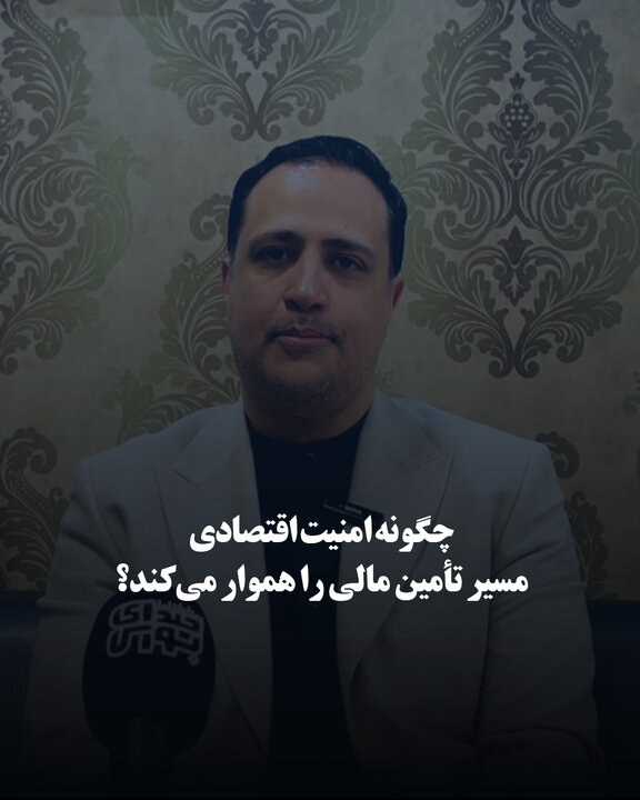 چگونه امنیت اقتصادی مسیر تأمین مالی را هموار می‌کند؟