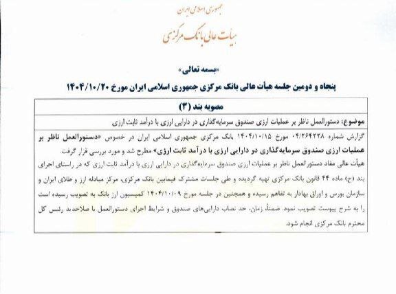 تصویب دستورالعمل ناظر بر عملیات صندوق‌های ارزی