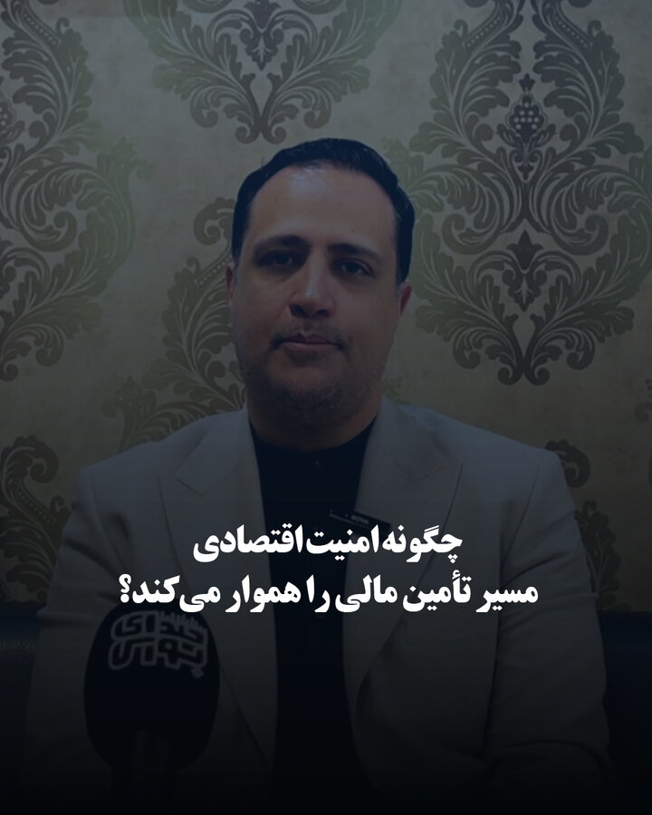 چگونه امنیت اقتصادی مسیر تأمین مالی را هموار می‌کند؟