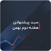 سبدهای پیشنهادی بازار سرمایه هفته دوم بهمن