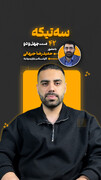 قسمت چهل و دوم از «سه تیکه» منتشر شد