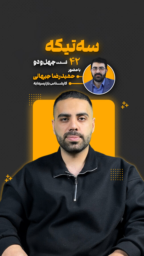قسمت چهل و دوم از «سه تیکه» منتشر شد