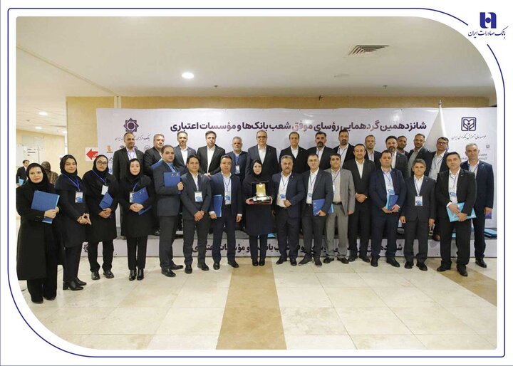درخشش رؤسای شعب بانک صادرات در شانزدهمین گردهمایی رؤسای موفق شعب