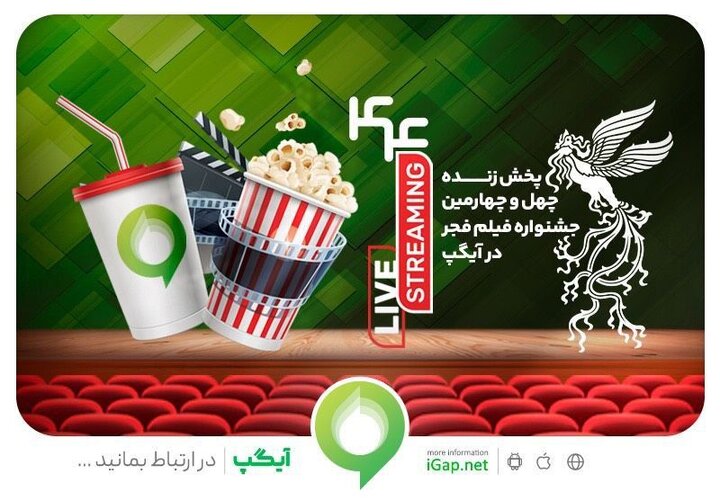 فروش بلیت و انحصار پخش زنده جشنواره فیلم فجر در آیگپ