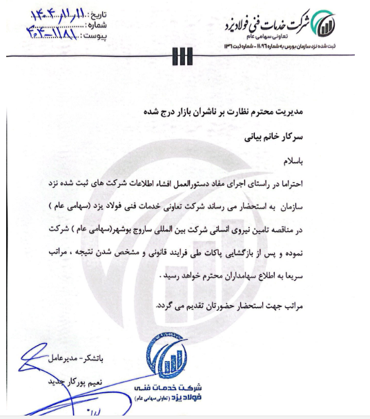 خفولا در مناقصه تأمین نیروی انسانی شرکت کرد