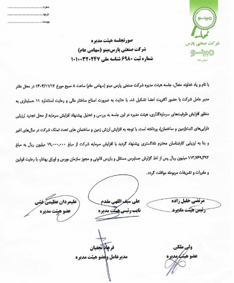 غپینو پیشنهاد افزایش سرمایه ۵۰۰ درصدی داد