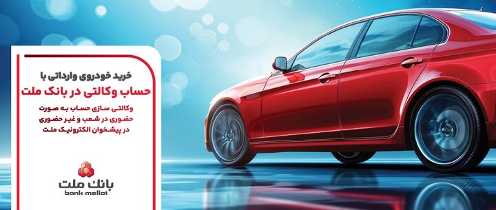 بانک ملت برای خودروهای وارداتی حساب وکالتی فعال کرد