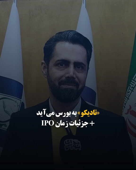 «تادیکو» به بورس می‌آید + جزئیات زمان IPO