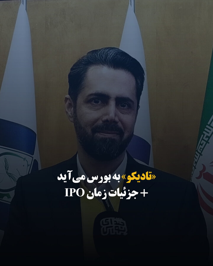 «تادیکو» به بورس می‌آید + جزئیات زمان IPO