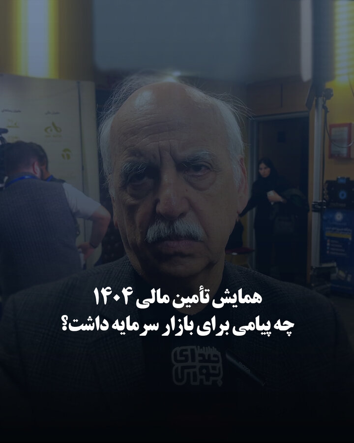 همایش تأمین مالی ۱۴۰۴ چه پیامی برای بازار سرمایه داشت؟