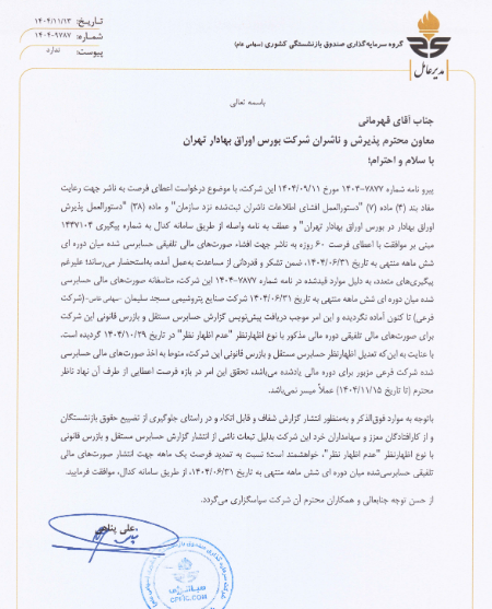 تمدید مهلت وصندوق برای رعایت دستورالعمل افشای اطلاعات