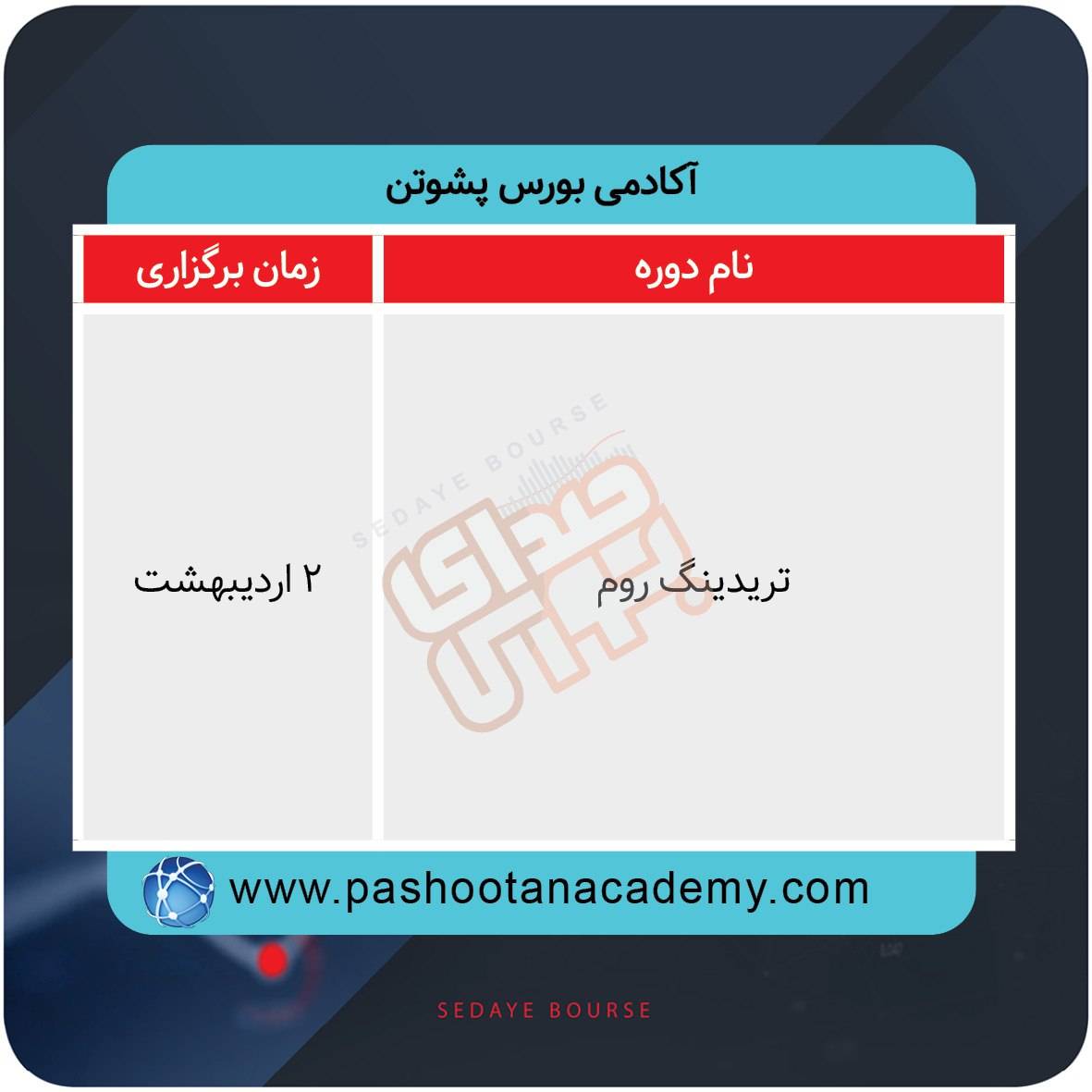 دورههای آموزشی بورس در هفتههای آینده