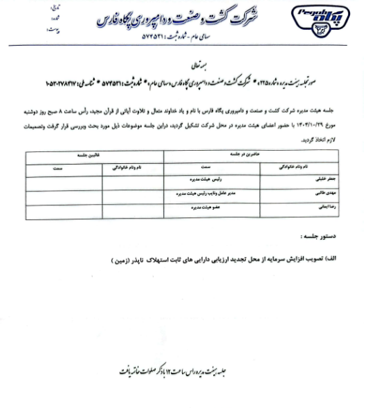 اظهارنظر حسابرس نسبت به افزایش سرمایه ۶۲۳ درصدی زفارس