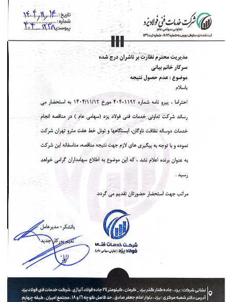 خفولا در مناقصه تأمین نیروی انسانی مترو تهران برنده نشد