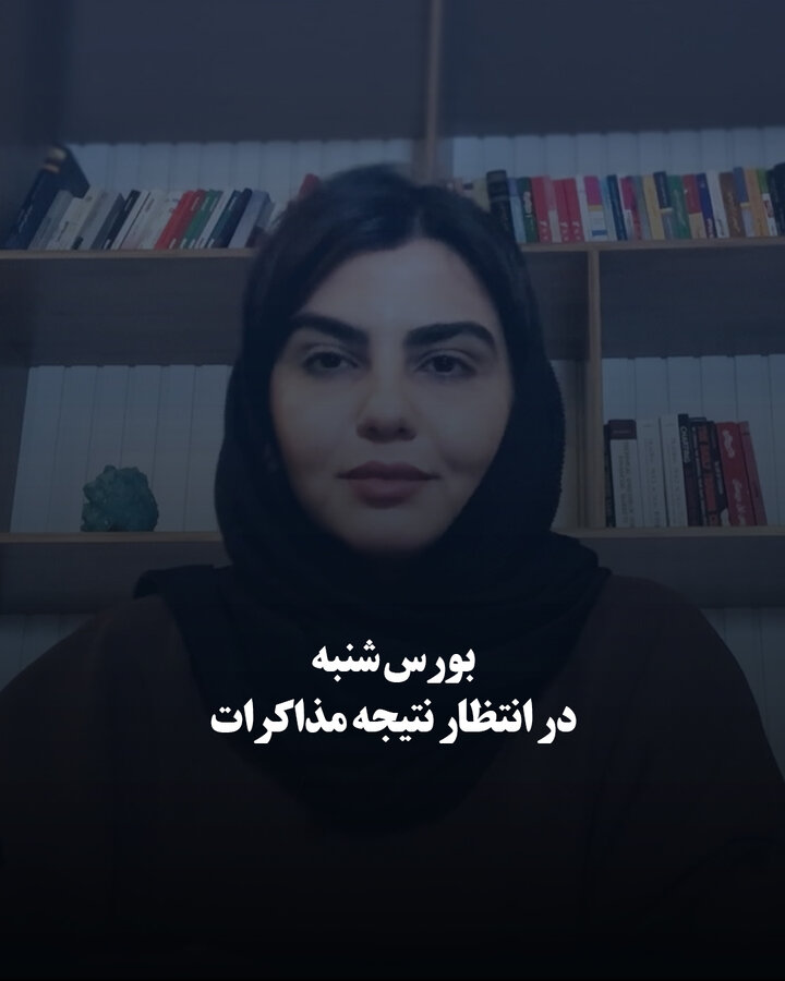 بورس شنبه در انتظار نتیجه مذاکرات