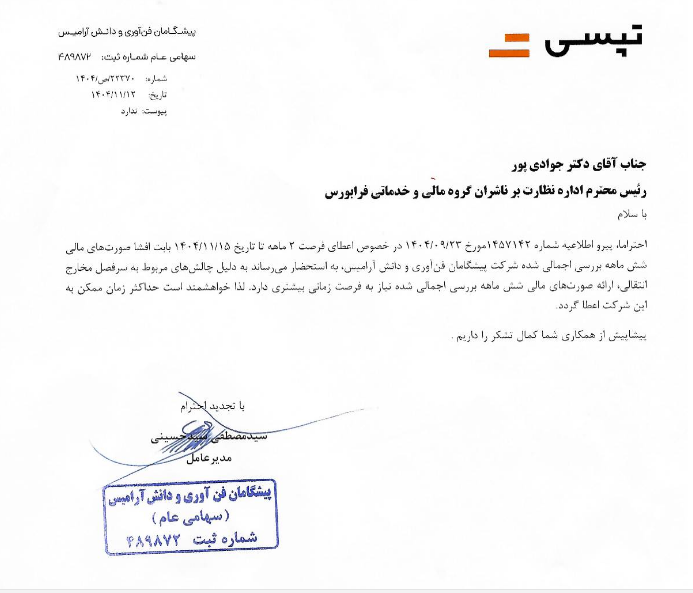 تمدید مهلت تپسی برای رعایت الزامات افشای اطلاعات