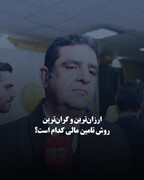 ارزان‌ترین و گران‌ترین روش تأمین مالی کدام است؟