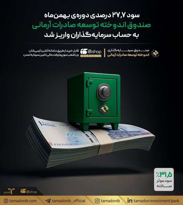 سود بهمن‌ماه صندوق اندوخته توسعه صادرات آرمانی اعلام شد