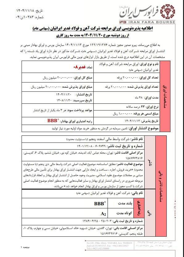 آغاز پذیرهنویسی اوراق مرابحه غدیر۰۸ از ۲۰ بهمن