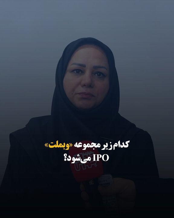 کدام زیرمجموعه «وبملت» IPO می‌شود؟