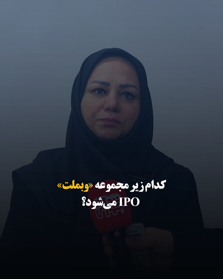 کدام زیرمجموعه «وبملت» IPO می‌شود؟