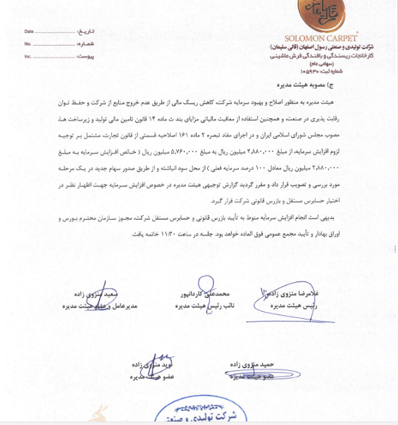 پیشنهاد افزایش سرمایه ۱۰۰ درصدی سلیمان از محل سود انباشته