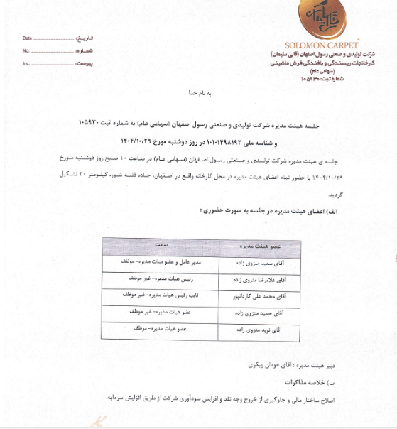 پیشنهاد افزایش سرمایه ۱۰۰ درصدی سلیمان از محل سود انباشته