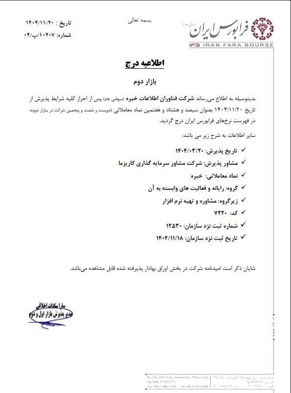 درج فناوران اطلاعات خبره در بازار دوم فرابورس