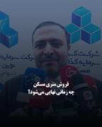 فروش متری مسکن چه زمانی نهایی می‌شود؟ 