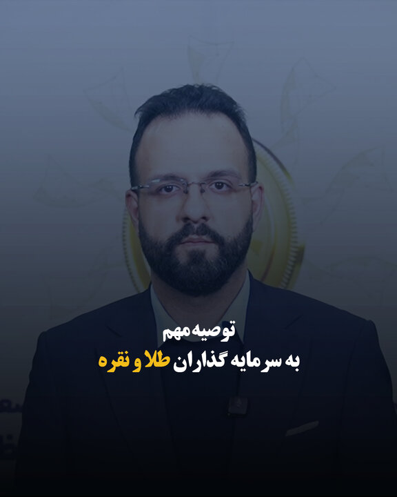 توصیه مهم به سرمایه گذاران طلا و نقره