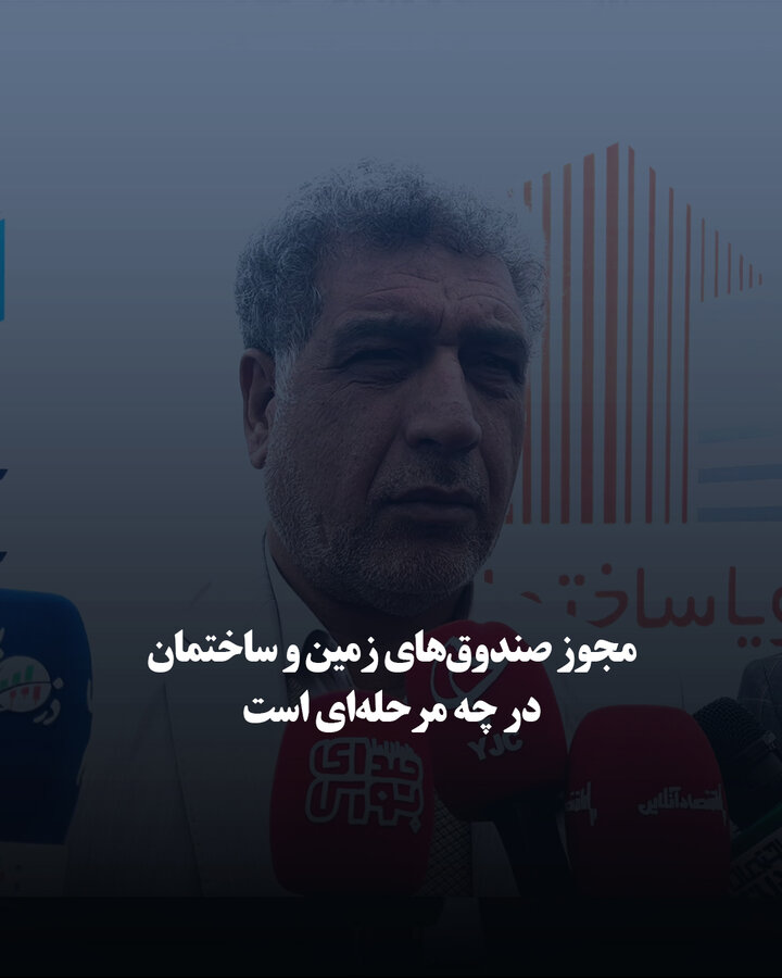 مجوز صندوق‌های زمین و ساختمان در چه مرحله‌ای است