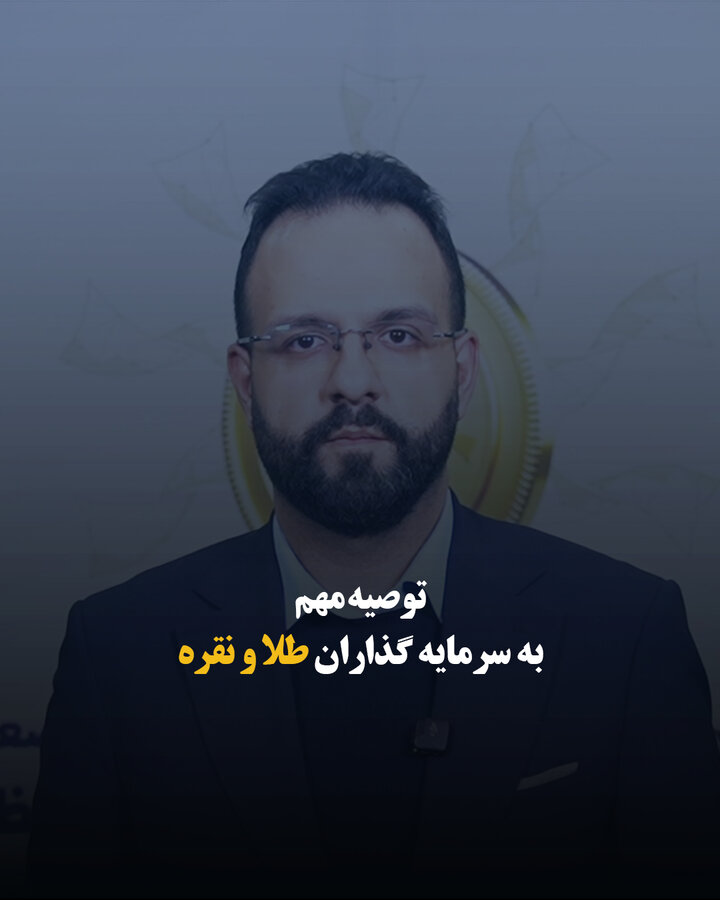 توصیه مهم به سرمایه گذاران طلا و نقره