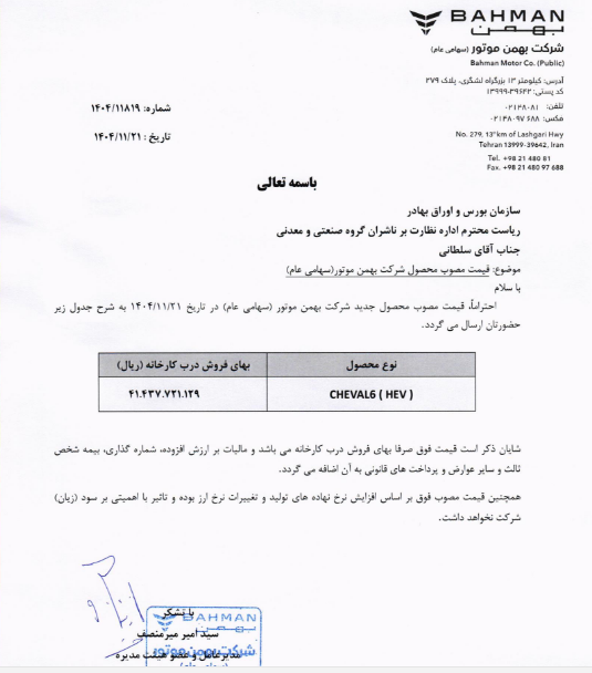 شفاف سازی بهمن درباره قیمت محصول CHEVAL۶