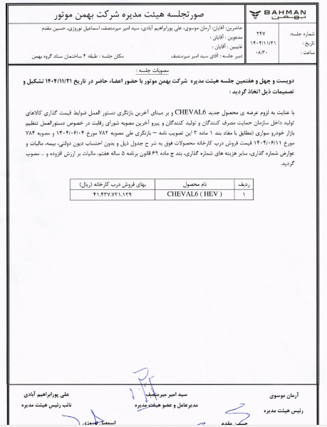 شفاف سازی بهمن درباره قیمت محصول CHEVAL۶