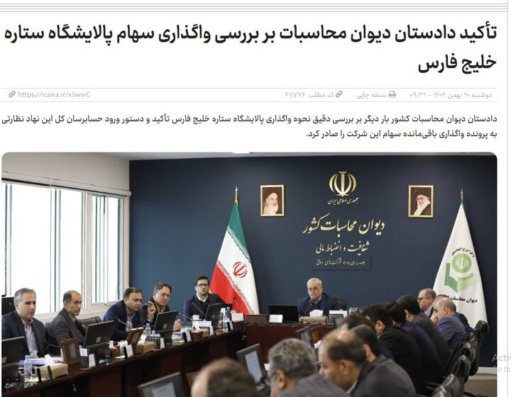 تأکید دادستان دیوان محاسبات بر بررسی واگذاری سهام پالایشگاه ستاره خلیج فارس